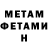 МЕТАМФЕТАМИН Methamphetamine penj